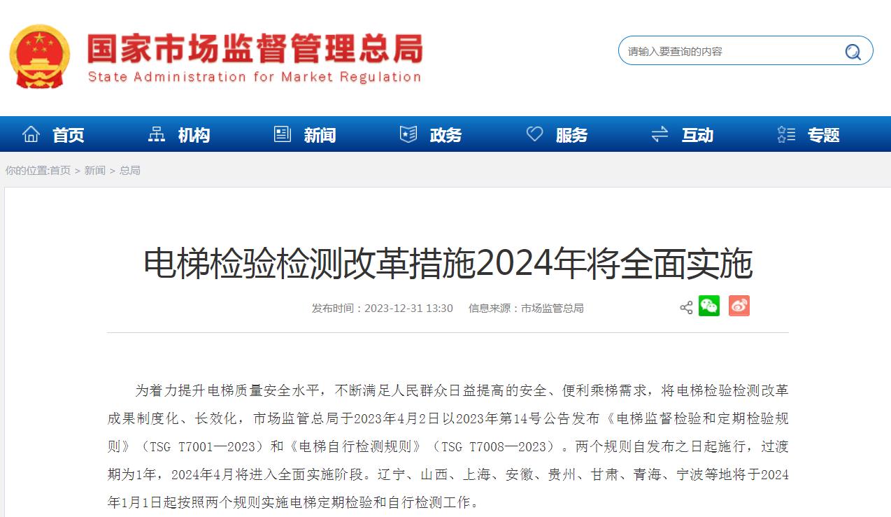 電梯檢驗(yàn)檢測(cè)改革措施2024年將全面實(shí)施