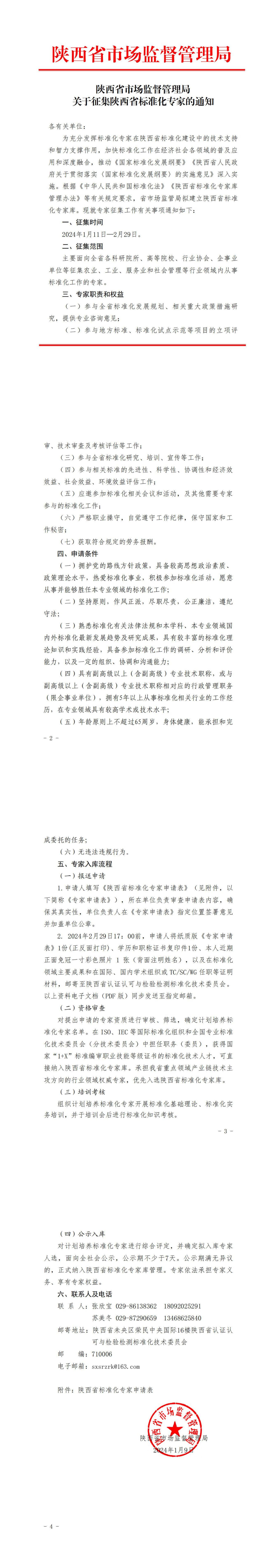 陜西省市場監督管理局關于征集陜西省標準化專家的通知_00