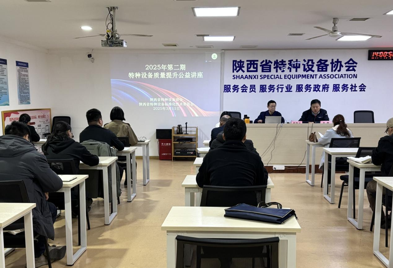 協會聯合標委會舉辦 “2025年第二期特種設備質量提升公益講座”