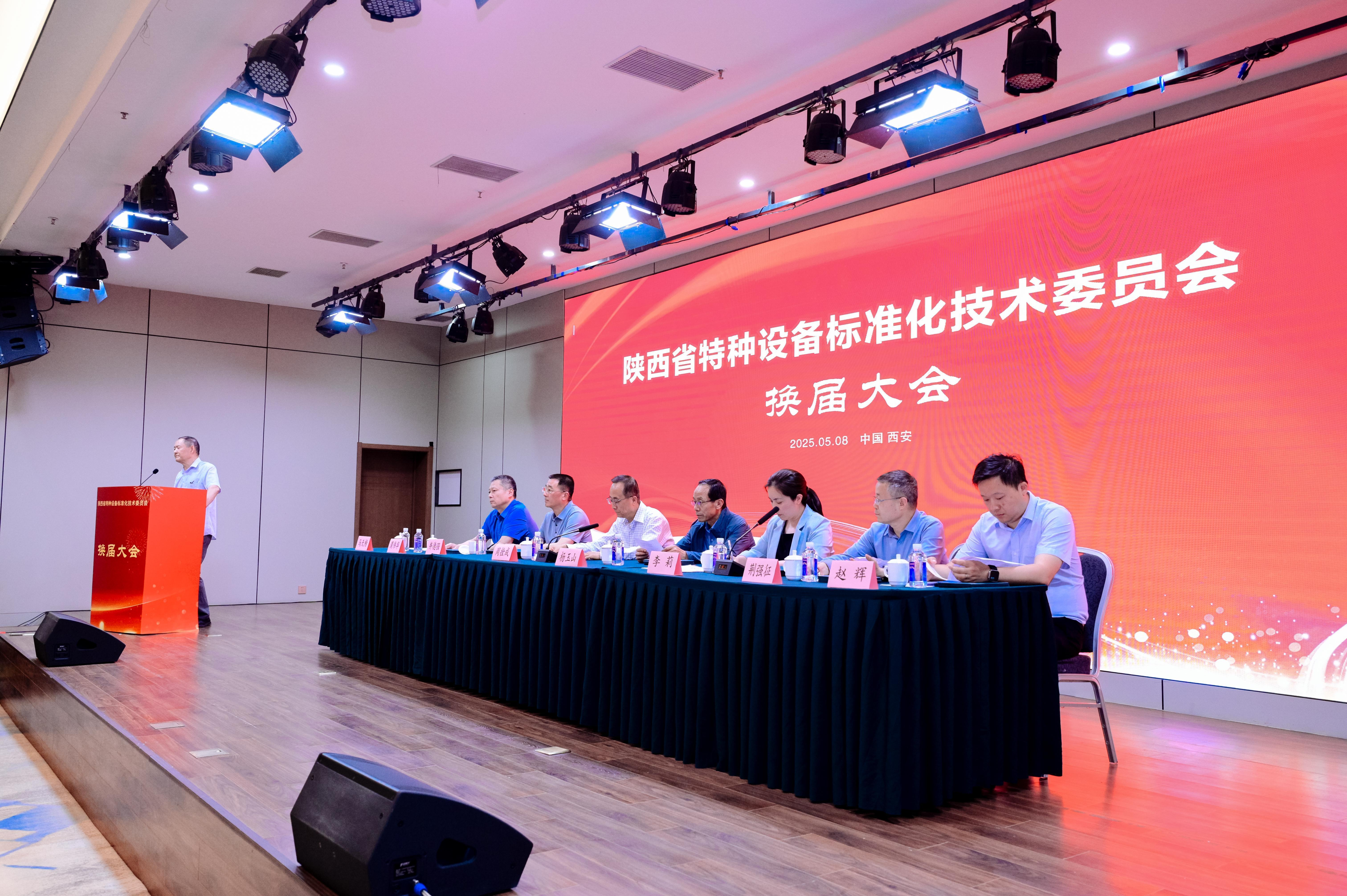 凝聚共識，繼往開來--陜西省特種設備標準化技術委員會成功召開換屆大會